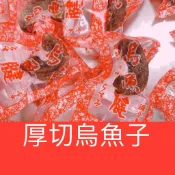 〈厚切烏魚子〉小顆烏魚腱1包22-26顆/熟食/一口吃烏魚子/一口烏魚腱/現貨/烏魚子/烏魚腱/一口烏魚子