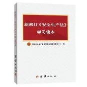 新修訂《安全生產法》學習讀本