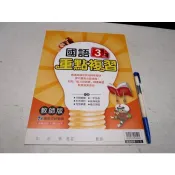 【考試院二手書】《國小國語重點複習3上》教師用│康軒D│八成新(11E32)
