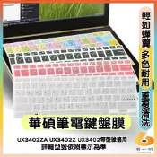 ASUS ZenBook UX3402ZA UX3402Z UX3402 鍵盤膜 鍵盤套 鍵盤保護套 鍵盤保護膜 有色