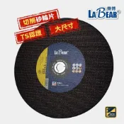 (店+)LaBear 大尺寸 砂輪片 TS認證 14吋 切削砂輪片 切斷砂輪片 切金屬 切不鏽鋼 切割片 手提砂輪機