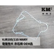 材料王⭐光陽 VJR100.VJR 110.MANY.LEA2 原廠 電盤墊片.右曲軸箱蓋墊片