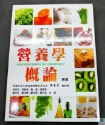 【語宸書店XC892】《營養學概論(四版)》ISBN:9789865929343│華格那│許青雲│七成新