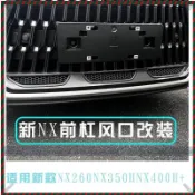 【兔兔車品】22-24款 Lexus NX200 NX250 NX350h NX450h前保桿飾條 中網鍍鉻亮條 霧燈框