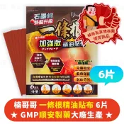 台灣製💁‍♂️楠哥哥💁‍♂️一條根精油貼布(石墨稀加強版) 一包6片 順安製藥 精油貼布 外用 6片 石墨稀 一條根