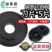 【品質1保證】刀片5片 銅管切割刀 切管刀片 銅管切管 白鐵切片 刀片 圓管刀 零件 白鐵圓管刀 現貨