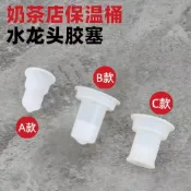 ⚡熱賣爆款⚡奶茶保溫桶水龍頭配件奶茶桶壺嘴皮塞防滴漏膠塞子濾嘴⚡免運優惠中