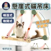 【出清價】領券再打88折🔥喵乎汪也 懸崖式貓吊床 貓咪吊床 貓吊床 寵物吊床 貓咪曬太陽 貓咪吸盤式吊床 免打孔貓爬架