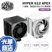 CoolerMaster 酷碼 HYPER 612 APEX－塔式 CPU 散熱器 塔扇 雙風扇 CPU散熱器 光華