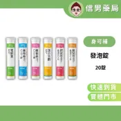 身可補 電解質 B群 維他命 鈣 鋅 膠原蛋白 20錠 酵素 專為台灣人設計的營養飲品 發泡錠 蘋果口味 水蜜桃 芭樂