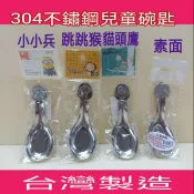 兒童碗匙 304不銹鋼 台灣製 跳跳猴 小小兵 神偷奶爸 不銹鋼餐具 兒童餐具 不銹鋼兒童餐具 不銹鋼湯匙 兒童學習匙