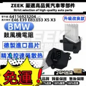 【極客】BMW E46 E39 E83 E53 X5 X3 暖風機電機電阻器 鼓風機電機電阻64116923204
