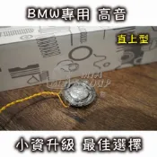 台灣現貨 BMW 喇叭 X1 X2 ix1 ix2 U10 U11 U12 升級 中音 高音 B&W