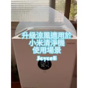 輕鬆擁有乾淨涼風 導風板適用小米淨化機 小米空氣清淨機 3、4輕鬆升級一機2用 涼風扇 導風 無葉片涼風