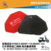 哈家人油shop 新雅 kymco many 110 125 競技版 高流量濾清器 全海綿 空濾 改善空燃表現 哈家人