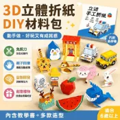 高CP值🌈3D立體折紙DIY材料包 立體紙模型手作 兒童剪紙勞作 益智遊戲書 親子同樂 創意禮物 專注力訓練 暑期手作0