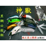 神獸惡棍黑格必殺磁石重心移轉大眼魔獸小魔獸假餌路亞lure米諾湯匙亮片VIB顫泳crank鉛筆小胖子軟蟲鉤波爬波趴臭蟲