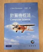 《計算機概論》第十版 | 東華書局出版 |  J. Glenn Brookshear | 林國平 譯