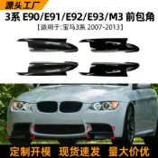 寓偉 適用寶馬3系bmw e90/e91/e92/e93/m3 06-13款前包角車貼改裝配件