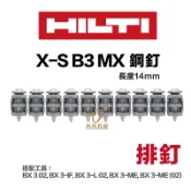 含稅 HILTI 喜利得 喜得釘 BX3鋼釘 X-S 14 連發鋼釘 連發排釘 混凝土釘 充電擊釘槍 連發釘