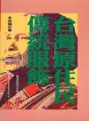 【三民網路書店】台灣原住民傳統服飾 作者：李莎莉