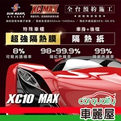 【車麗屋汽車百貨】【桑瑪克 SUN MARK】尊爵 XC10 MAX 特殊車 (車身+後擋) 隔熱紙