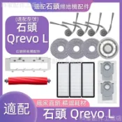 【廠家直銷】掃地機配件石頭Qrevo L /QX Revo Plus 主刷 邊刷 濾網 拖布 塵袋 主刷蓋板 清潔液