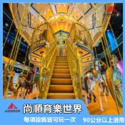 【苗栗】頭份尚順育樂世界 門票(不含六樓飛行劇院)【mydna】