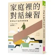 親子天下 家庭裡的對話練習：張輝誠的薩提爾實踐