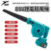 【悅步】88V鋰電鼓風機 牧田通用 吹風機 吹吸噴三合一 鋰電吹風機 鼓風機 吹葉機