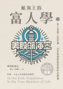 樂天Kobo電子書 航海王的富人學：富人蛋糕上的草莓，10堂重建財商思維的必修課（上架3天登教育類PODCAST排行榜冠軍）【電子書】
