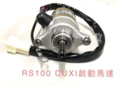 JJC機車材料 RS100 CUXI RSZ SP4 啟動馬達 現貨供應