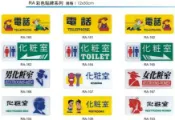 文具通OA物流網 【文具通】RA 約12x30cm 電話 化粧室 疏散方向 更衣室 盥洗室 待修 消防設備 工具使用後請放回原處 新手駕駛請多包涵 謝絕參觀 嘔吐後請沖水 危險勿近 請勿喧譁 非請勿入 附背膠 AA01【APP滿額下單10%點數(單一帳號最高1000點)】9/30止