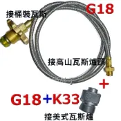 G18+K33 O-GRILL桶裝瓦斯接美式瓦斯噴火槍或美規瓦斯烤肉爐..桶裝接美規瓦斯轉接管.轉接器.轉接頭MAPP罐