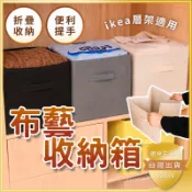 【ikea層架適用+可折疊】布藝收納箱 無格收納盒 抽屜式整理箱 可折疊收納箱 抽屜式收納箱 衣物整理箱 抽屜式收納盒