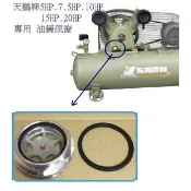 {專業}天鵝牌皮帶式空壓機5.10.15.20HP 專用 油鏡視窗