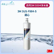 【下單先領卷10%蝦幣回饋】3M S004 / S301 淨水器專用3US-F004-5濾心