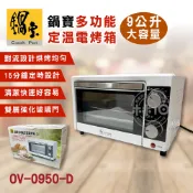 【全聯線上購】【CookPower 鍋寶】9L多功能定溫電烤箱(OV-0950-D)