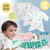 台灣現貨 西松屋紗布衣 嬰兒蝴蝶衣 純棉蝴蝶衣 包手連身衣 包屁衣【B07015】