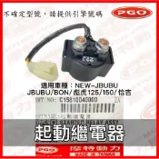PGO正廠零件 啟動繼電器 TIGRA 125 BON 125  G-MAX水冷 NEWJBUBU啟動繼電器 JBUBU