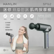 JUMP星球 活動價-HANLIN-SPG2 迷你深層筋膜肌肉按摩槍 強強滾P