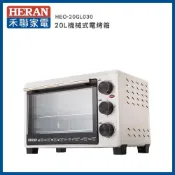 (店+)【HERAN 禾聯】20L機械式電烤箱－HEO-20GL030