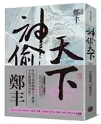【灰熊iREAD】神偷天下．卷三（風起雲湧書衣版） 鄭丰