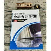 2025 中級會計學 IFRS版 第一冊 林詮/編著 北一 研究所用書 [書況說明] 無劃線註記