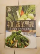 【森林二手書】11505 2*EG7《400道蔬菜聖經 楊桃》