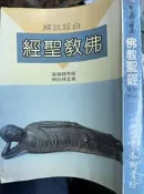 《佛教聖經-白話註解》長春樹書坊  【小熊家族】