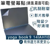 (店+)【Ezstick】Lenovo Yoga Book 9 14IAH10 主螢幕 及  副螢幕 靜電式筆電螢幕貼｜鏡面/霧面可選