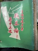 《戰略論 | 李德哈達名著 | 蔣中正題封 》  【小熊家族】