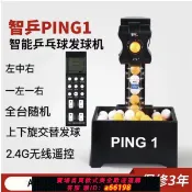 超級大樂購 【台灣公司 可開發票】智乒ping1乒乓球發球機 家用 單人自動練球器訓練器專業發球器