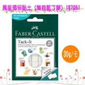  Faber 輝柏 隨意貼 187051 萬能環保貼土  無痕藍丁膠 30g 寶萊文房